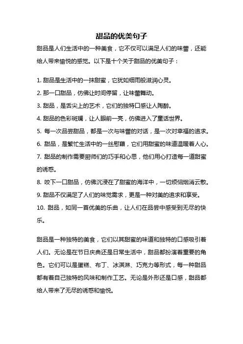 甜品的优美句子
