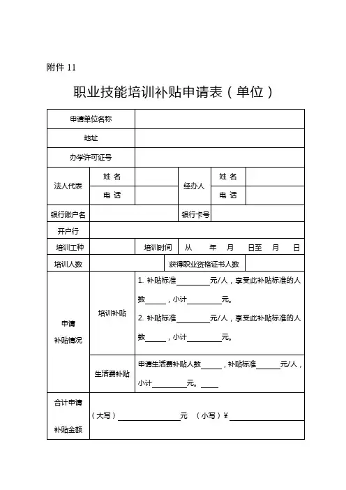 《职业技能培训补贴申请表(单位)》(空白模板)
