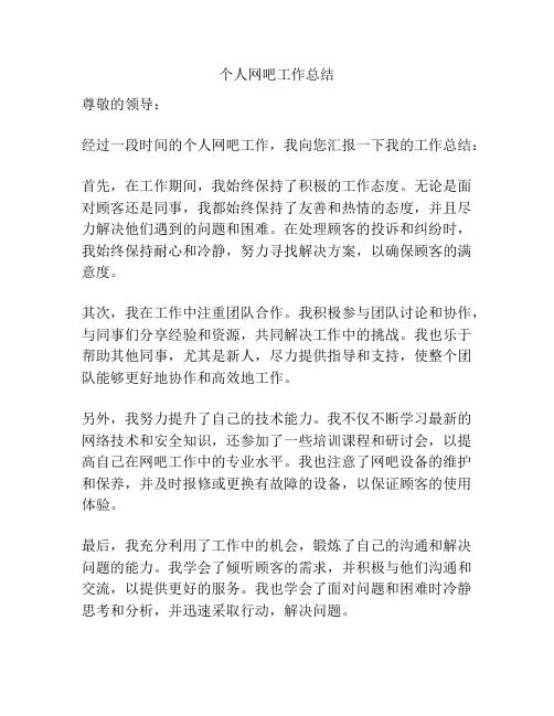 个人网吧工作总结