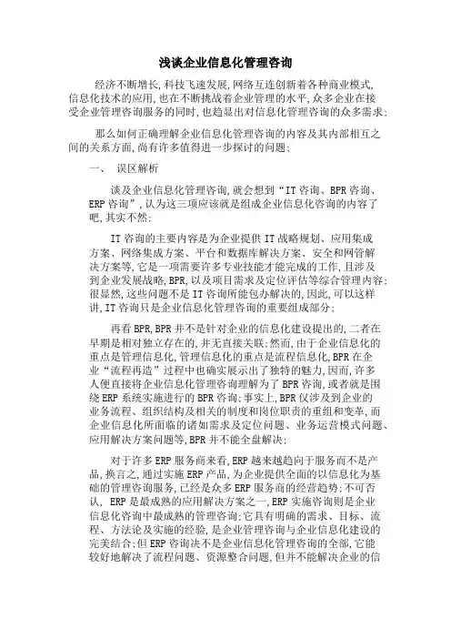 企业信息化管理咨询的范围和具体内容超全