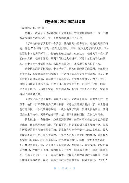 飞屋环游记观后感精彩8篇
