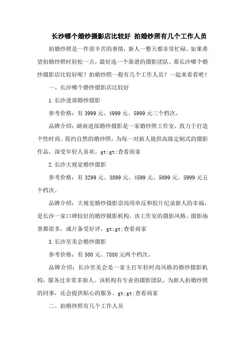 长沙哪个婚纱摄影店比较好 拍婚纱照有几个工作人员