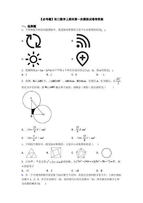 【必考题】初三数学上期末第一次模拟试卷带答案