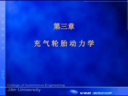 03_充气轮胎动力学PPT课件