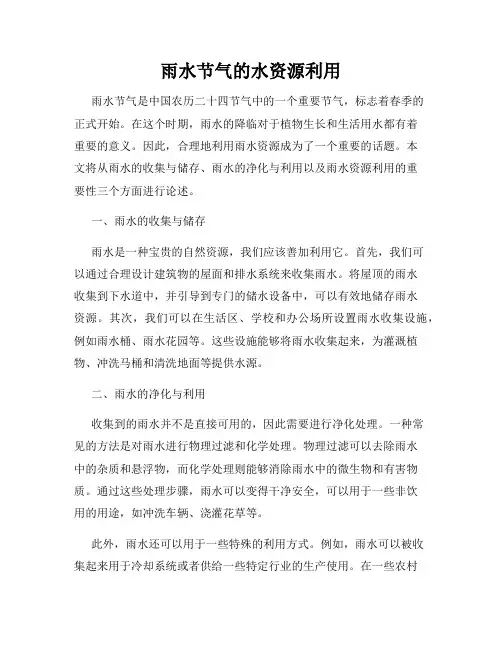 雨水节气的水资源利用