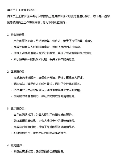酒店员工工作表现评语