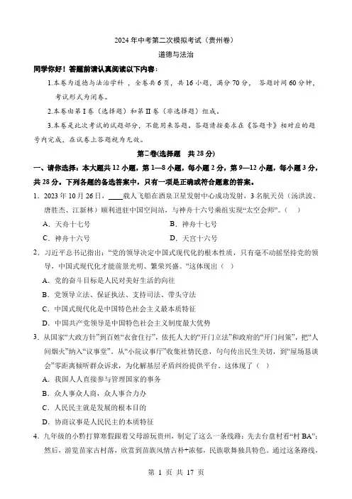 2024中考道法三模试卷道法(贵州卷)