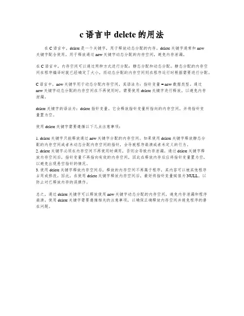 c语言中delete的用法