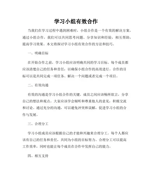 学习小组有效合作