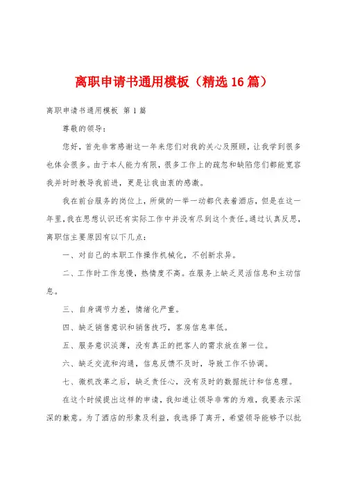 离职申请书通用模板(精选16篇)
