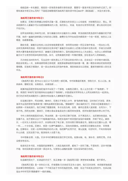 海底两万里的读书笔记600字（精选6篇）