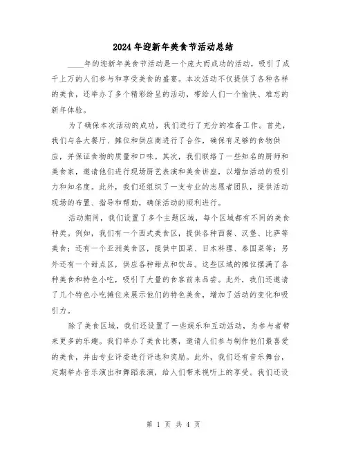 2024年迎新年美食节活动总结（2篇）