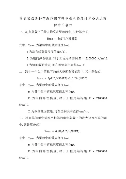 简支梁在各种荷载作用下跨中最大挠度计算公式