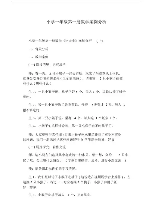 小学一年级第一册数学案例分析.docx
