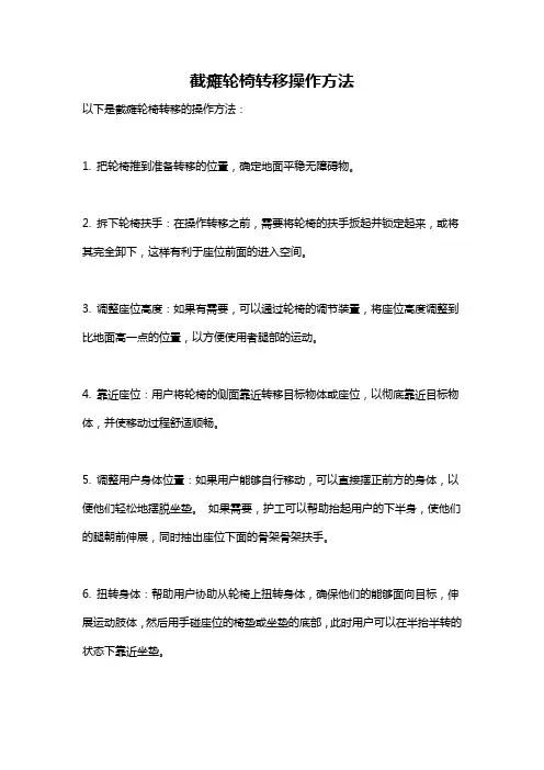 截瘫轮椅转移操作方法