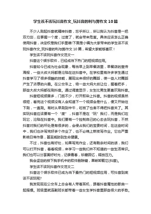 学生该不该玩抖音作文_玩抖音的利与弊作文10篇