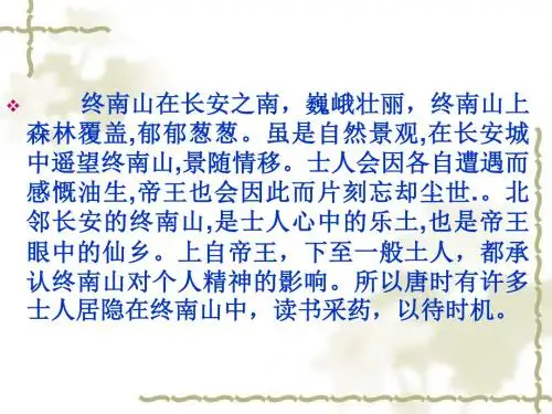 《终南山两首用》ppt课件.ppt