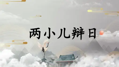 【新教材】部编版语文两小儿辩日PPT公开课课件1