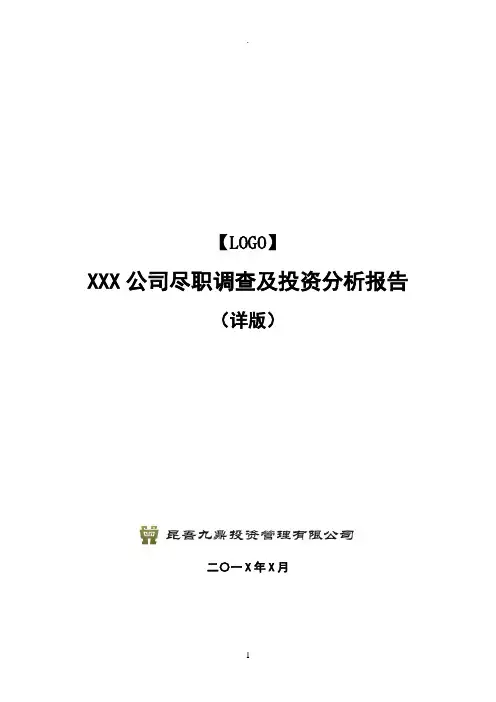 项目尽职调查及投资分析报告模板