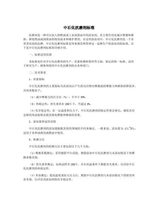 中石化抗磨剂标准