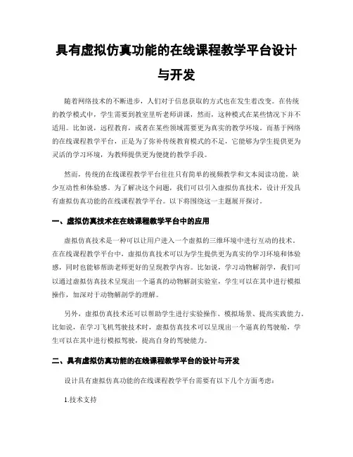 具有虚拟仿真功能的在线课程教学平台设计与开发