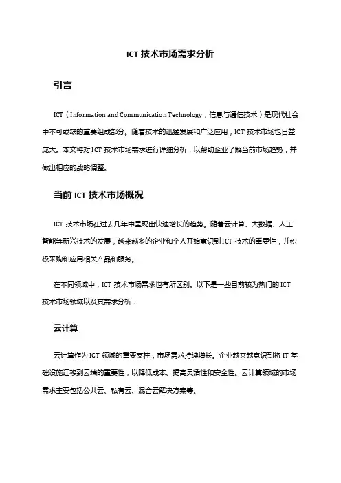 2024年ICT技术市场需求分析