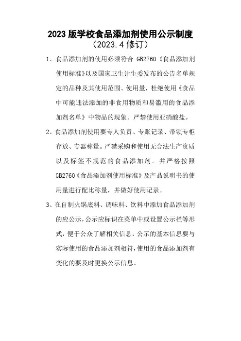 2023版学校食品添加剂使用公示制度