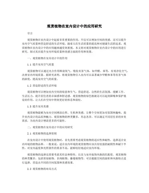 观赏植物在室内设计中的应用研究