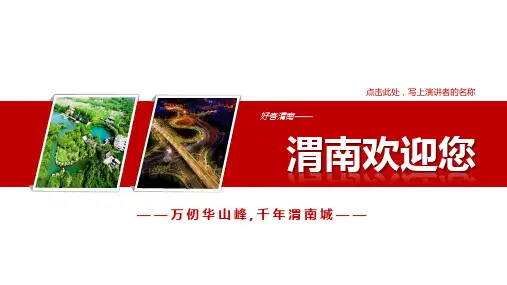 渭南PPT简介-渭南PPT模板-渭南市旅游PPT