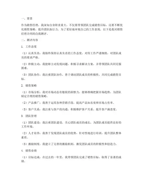 销售经理合同自我测评