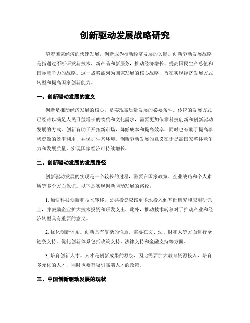 创新驱动发展战略研究