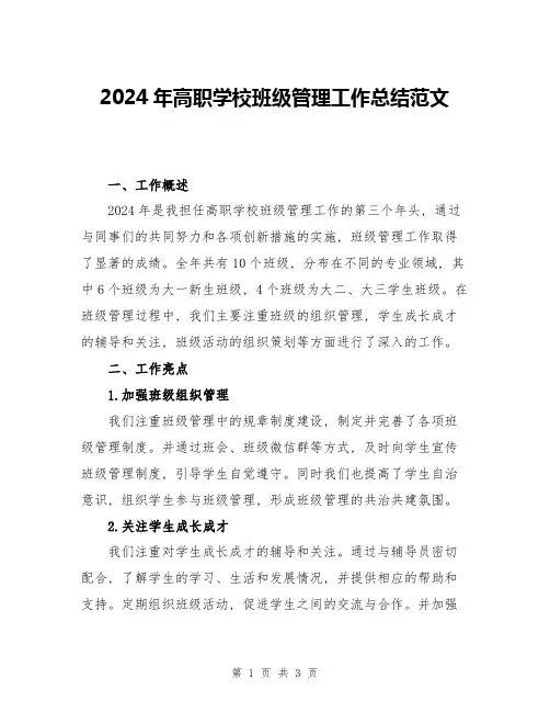2024年高职学校班级管理工作总结范文