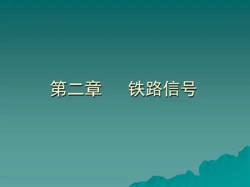 铁道信号