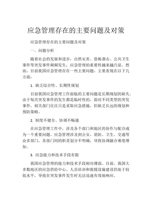 应急管理存在的主要问题及对策