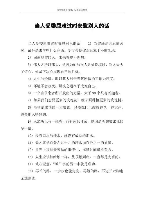 当人受委屈难过时安慰别人的话