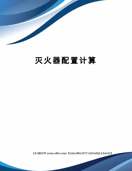 灭火器配置计算