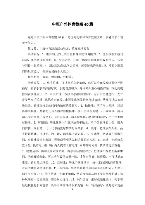 中班户外体育教案40篇