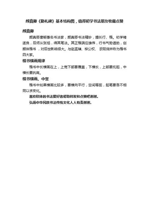 颜真卿《勤礼碑》基本结构图，值得初学书法朋友收藏点赞