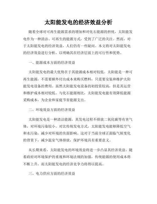 太阳能发电的经济效益分析