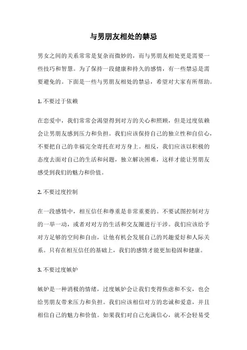 与男朋友相处的禁忌