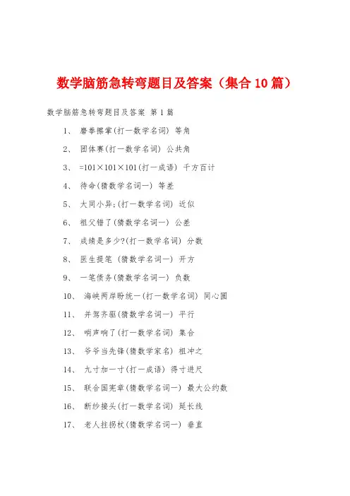 数学脑筋急转弯题目及答案(集合10篇)