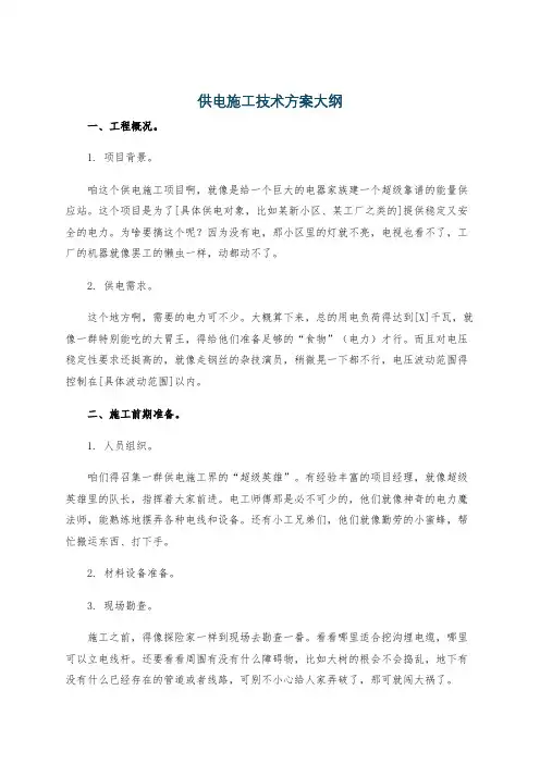 供电施工技术方案大纲