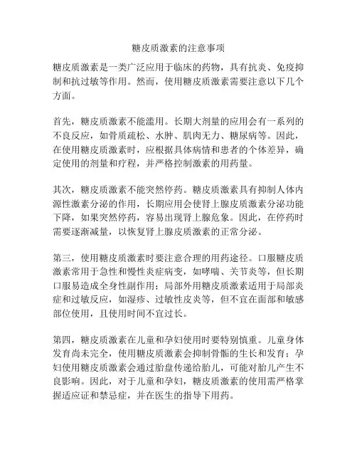糖皮质激素的注意事项
