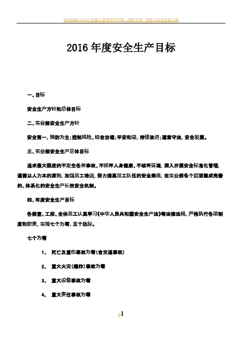 2016年度安全生产目标及分解