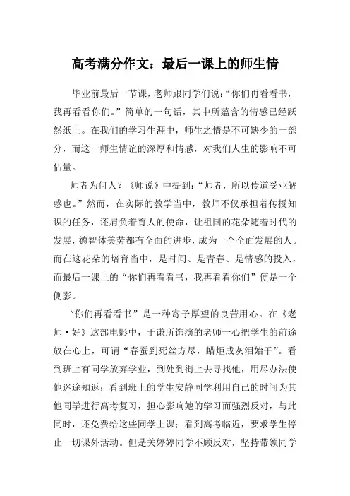 高考满分作文：最后一课上的师生情