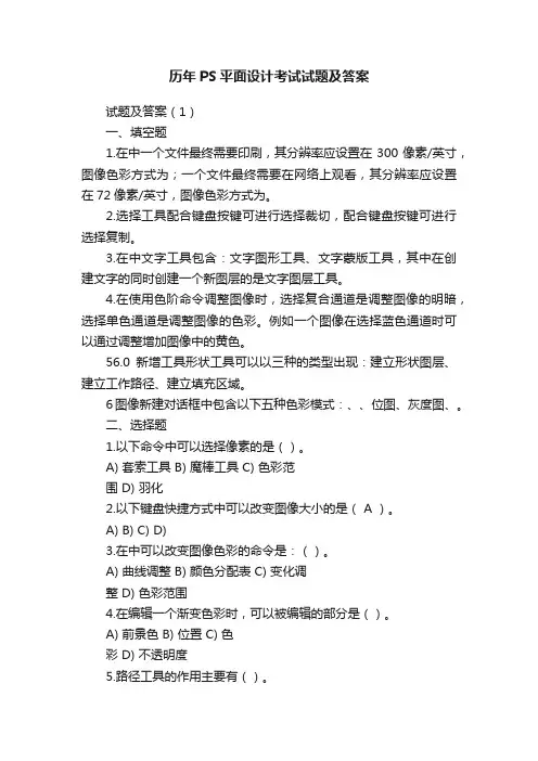 历年PS平面设计考试试题及答案