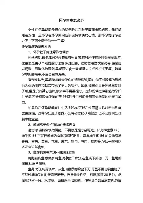 怀孕胃疼怎么办