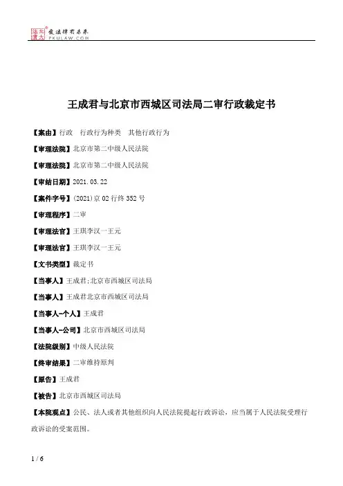 王成君与北京市西城区司法局二审行政裁定书