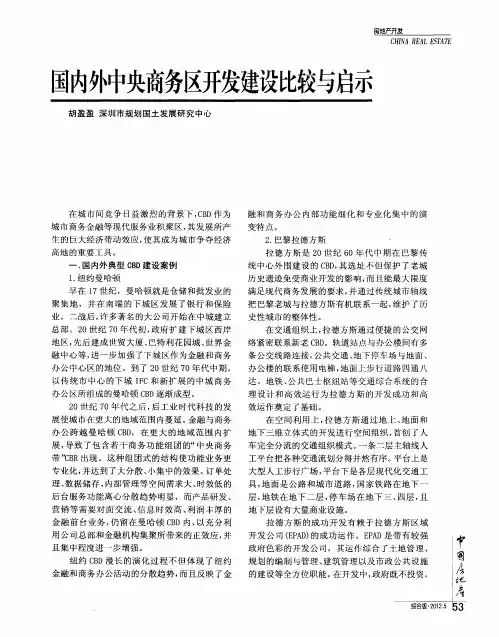 国内外中央商务区开发建设比较与启示
