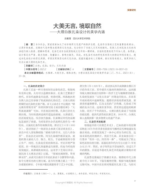 大美无言，境取自然——大理白族扎染设计的美学内涵